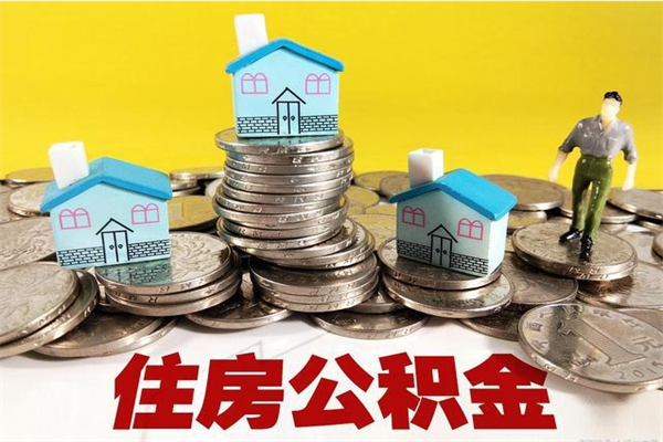 铁岭辞职可以取出公积金吗（辞职可取住房公积金）