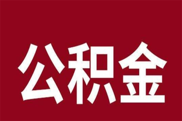 铁岭离职公积金如何取取处理（离职公积金提取步骤）