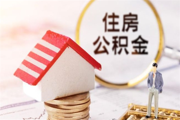 铁岭公积金非住房支取（公积金非住房提取多长时间）