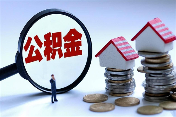 铁岭如何取出封存的公积金（怎么提取封存住房公积金的钱）