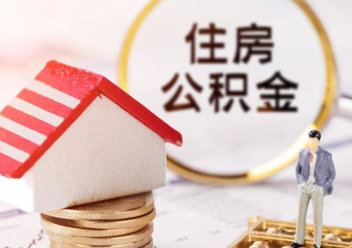 铁岭公积金非住房支取（公积金非住房提取多长时间）