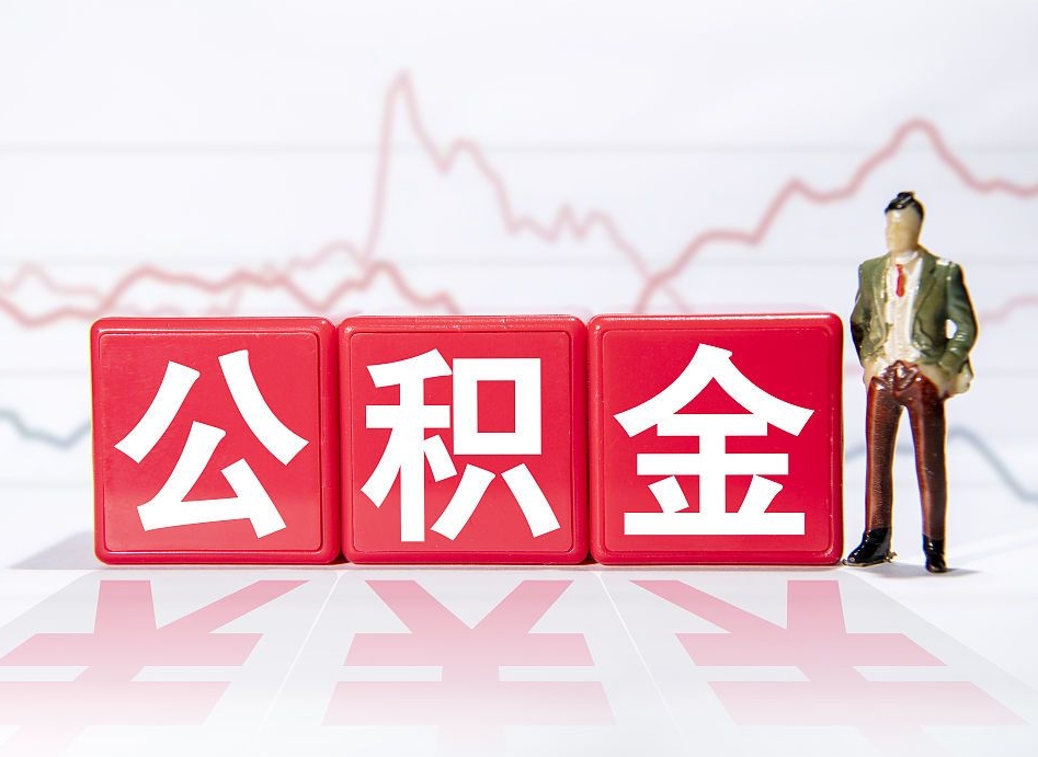 铁岭公积金封存取流程（2020公积金封存提取新政策）