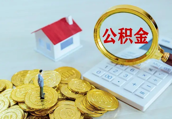 铁岭住房公积金离职后怎么取出（公积金离职后去哪提取）