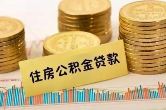 铁岭离职了住房公积金怎么取（离职了公积金怎么去取）